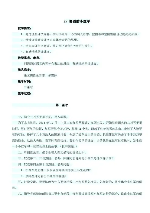 最新小学语文版S版四年级语文上册 25 (教案)倔强的小红军教案2