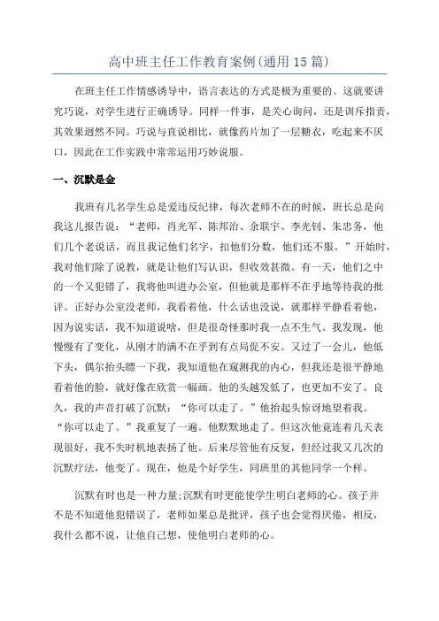 高中班主任工作教育案例(通用15篇)