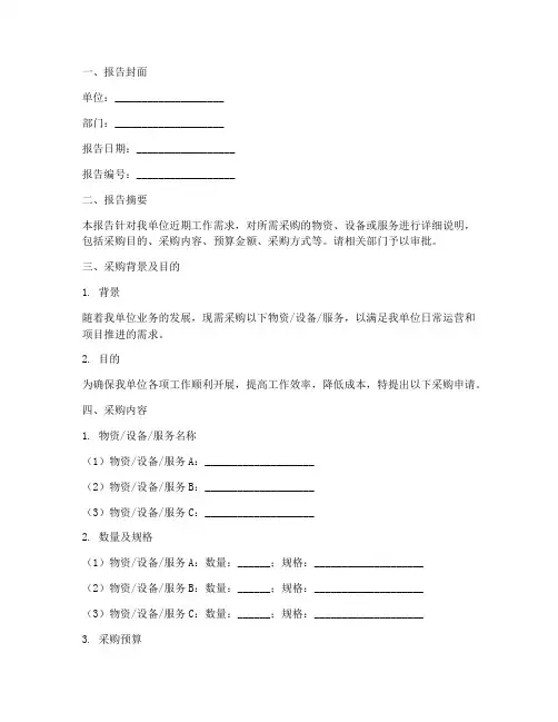 单位采购申请报告模板