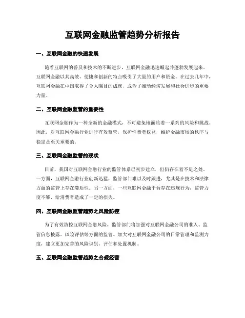 互联网金融监管趋势分析报告