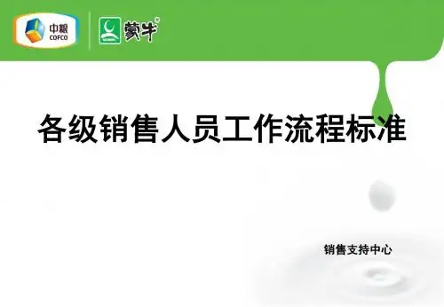 【流程管理】1、乳品行业各级人员工作流程标准