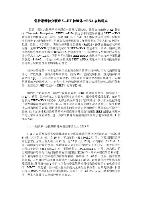 急性期精神分裂症5—HT转运体mRNA表达研究