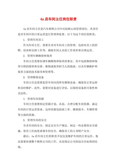 4s店车间主任岗位职责