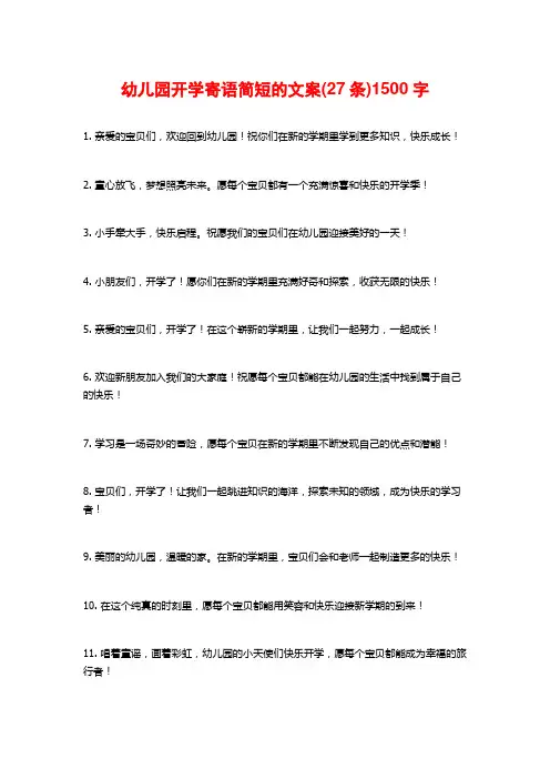 幼儿园开学寄语简短的文案(27条)