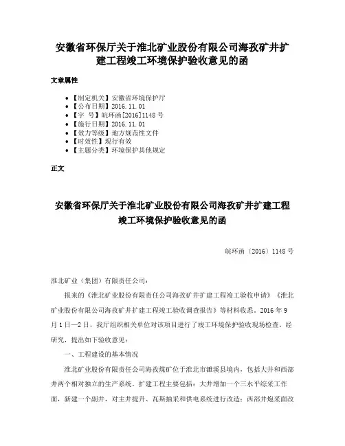 安徽省环保厅关于淮北矿业股份有限公司海孜矿井扩建工程竣工环境保护验收意见的函