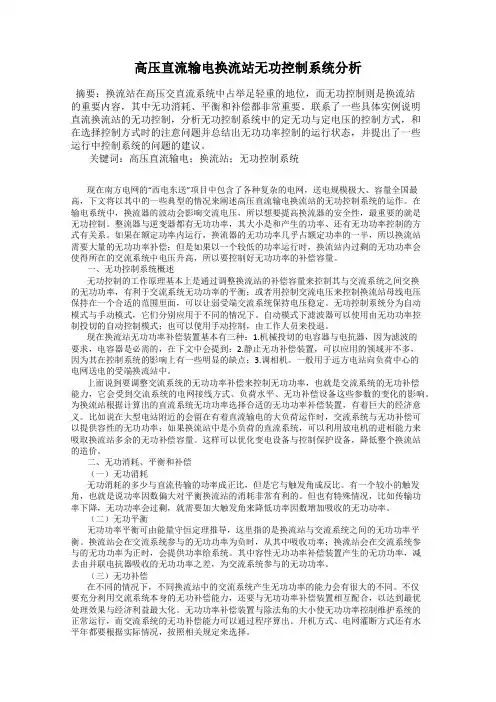 高压直流输电换流站无功控制系统分析