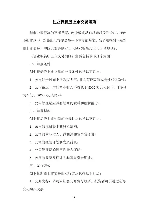 创业板新股上市交易规则