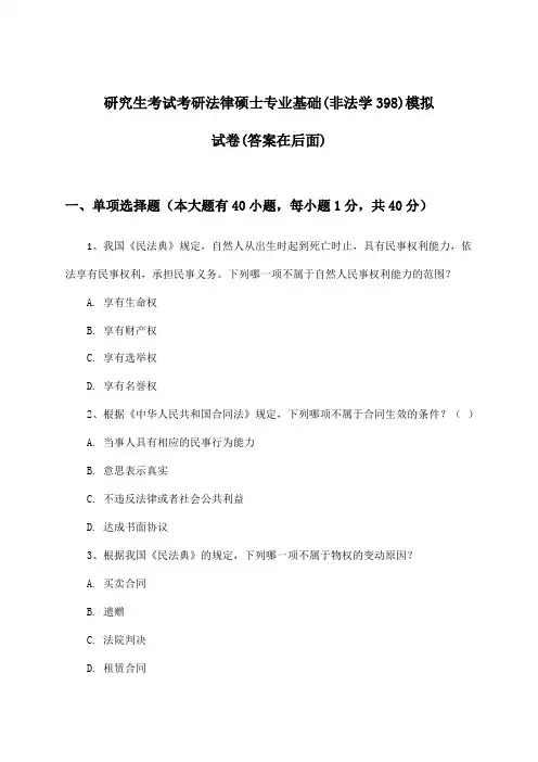 考研法律硕士专业基础(非法学398)研究生考试试卷及解答参考