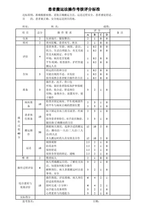18.患者搬运法操作考核评分标准