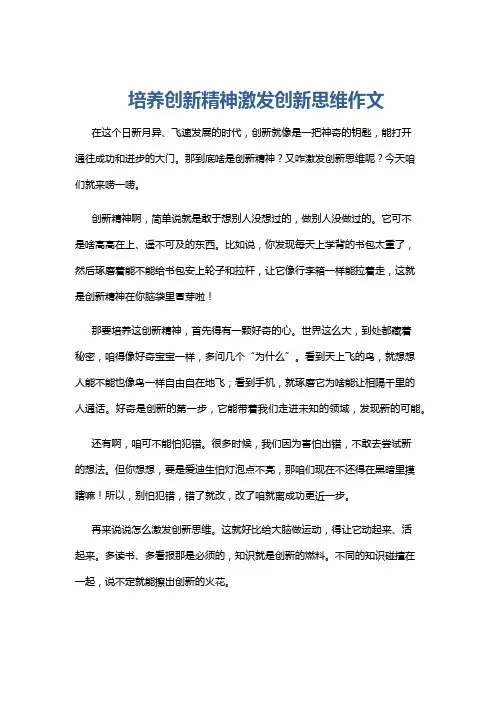 培养创新精神激发创新思维作文