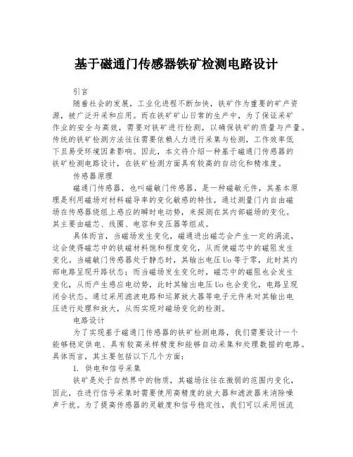 基于磁通门传感器铁矿检测电路设计