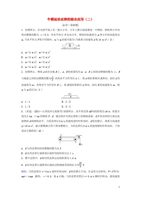 新课标2024年高考物理一轮总复习第三章第四讲牛顿运动定律的综合应用二练习含解析