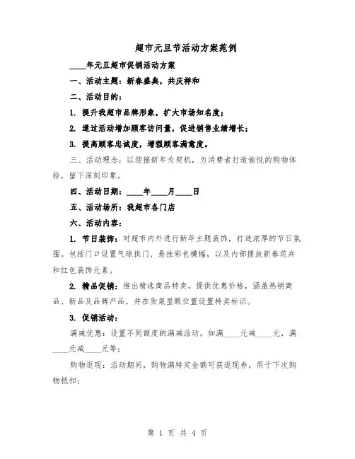 超市元旦节活动方案范例（二篇）