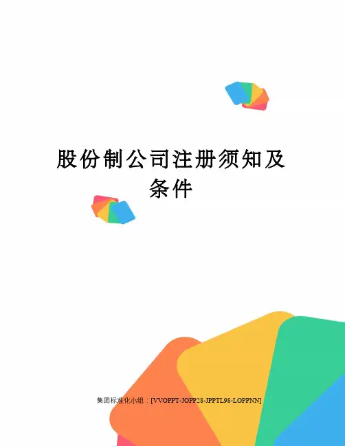 股份制公司注册须知及条件