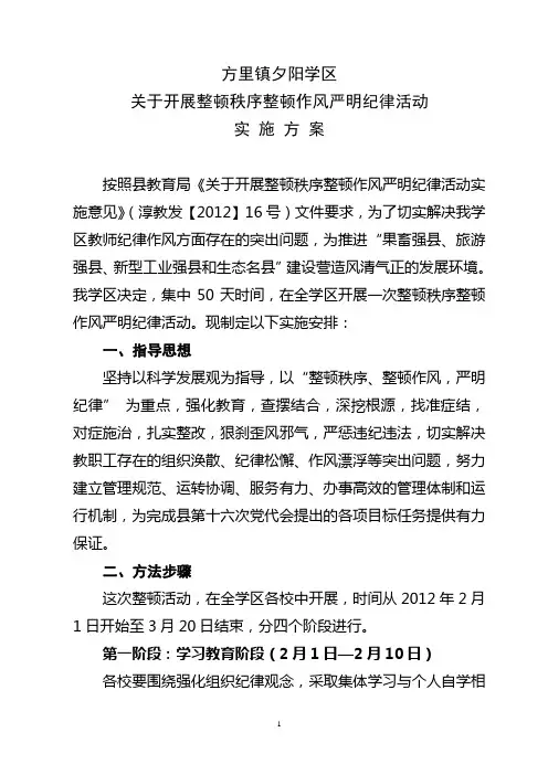 两整顿一严明实施方案