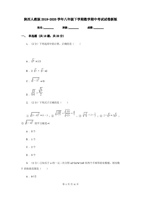 陕西人教版2019-2020学年八年级下学期数学期中考试试卷新版
