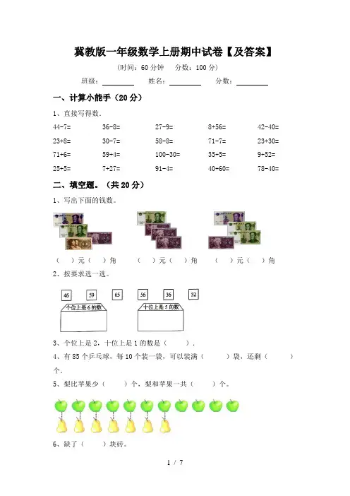 冀教版一年级数学上册期中试卷【及答案】