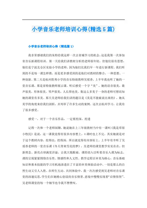 小学音乐老师培训心得(精选5篇)