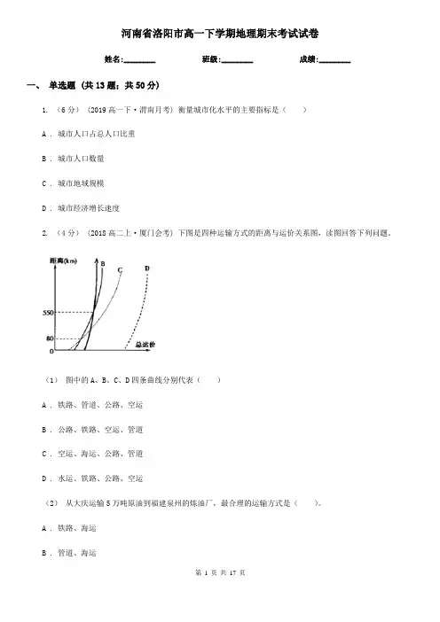 河南省洛阳市高一下学期地理期末考试试卷