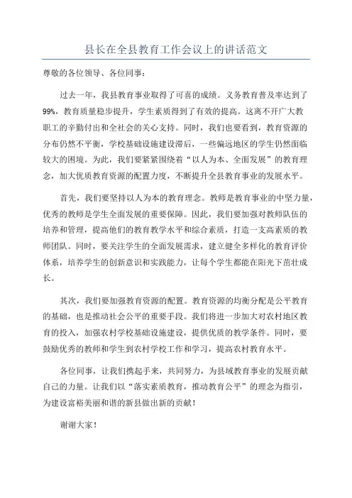 县长在全县教育工作会议上的讲话范文