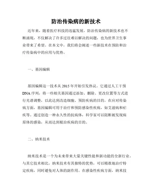防治传染病的新技术