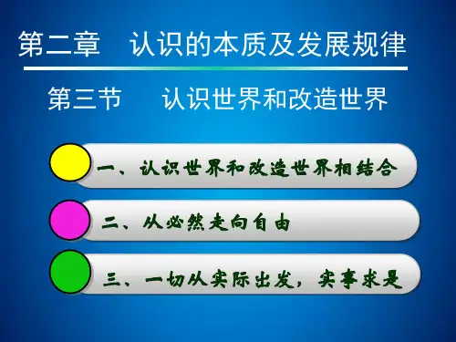 2016-2017学年2015年修订版马克思主义基本原理概论第二章认识的本质及发展规律第三节认识世界和改造世界