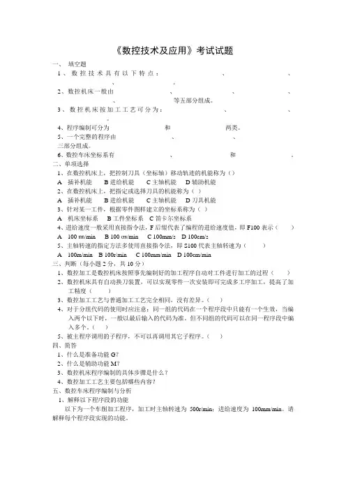 数控技术与应用试题及答案