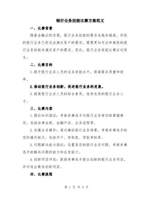 银行业务技能比赛方案范文
