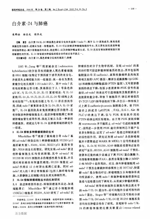 白介素-24与肺癌