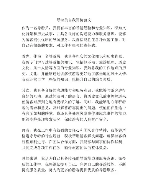 导游员自我评价范文