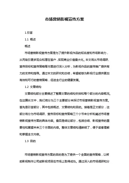 市场营销影视宣传方案