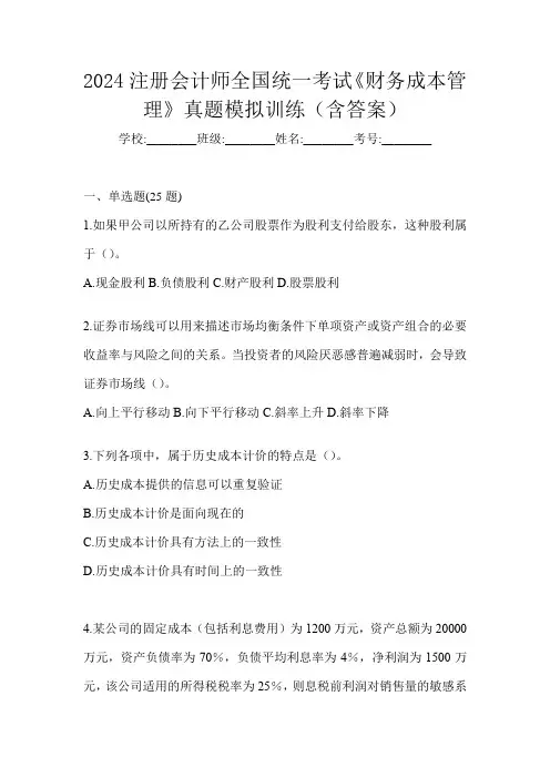 2024注册会计师全国统一考试《财务成本管理》真题模拟训练(含答案)