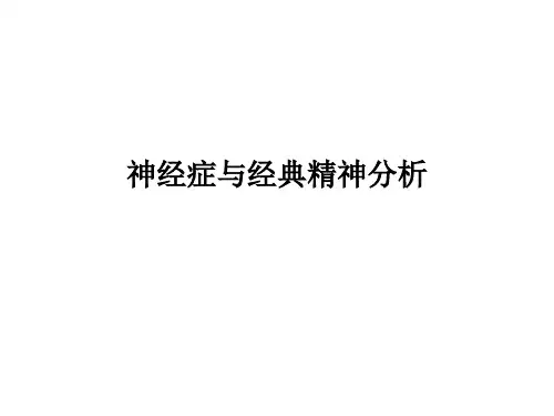 神经症与经典精神分析ppt课件