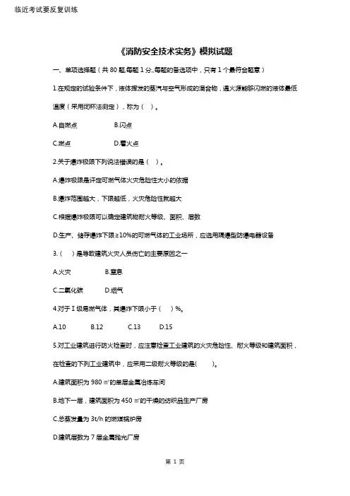 2018消防工程师考试消防安全技术实务模拟试题(含答案)