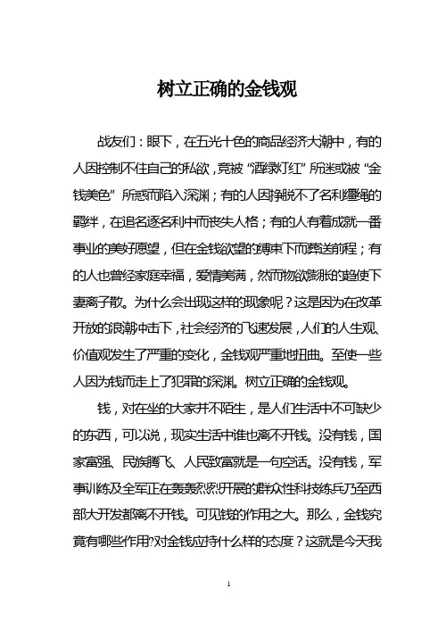 树立正确的金钱观