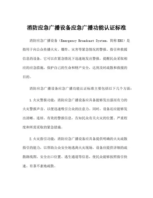 消防应急广播设备应急广播功能认证标准