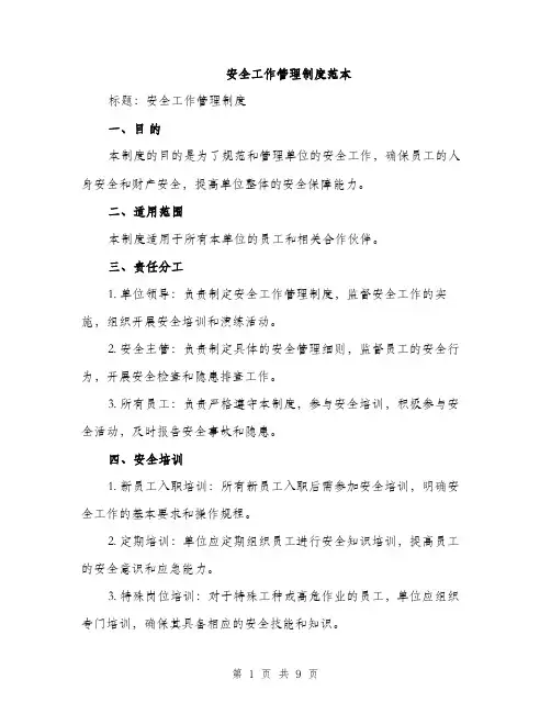 安全工作管理制度范本（三篇）