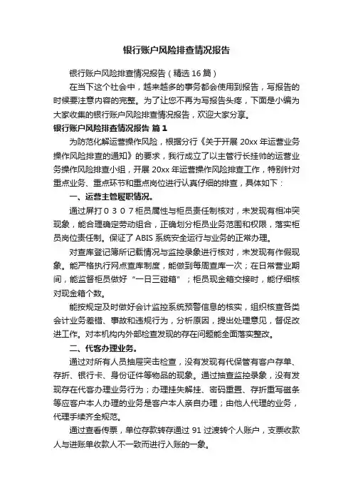 银行账户风险排查情况报告