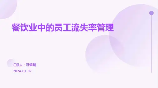 餐饮业中的员工流失率管理