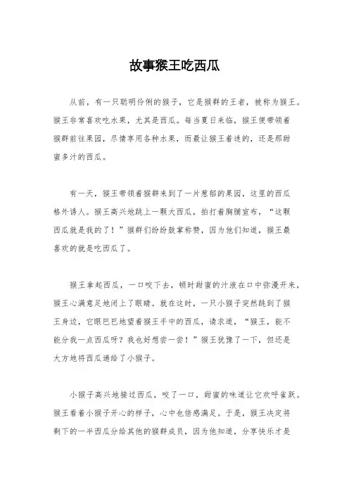 故事猴王吃西瓜