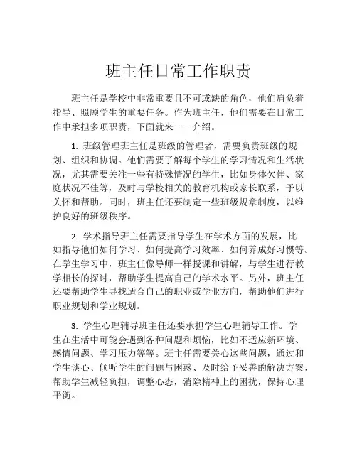 班主任日常工作职责