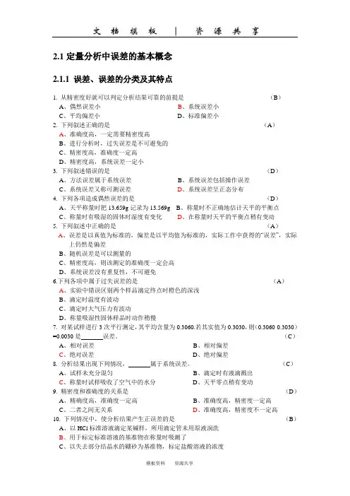 资料：分析化学中的误差与数据处理习题-上交