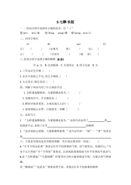 六年级上册语文一课一练-5 七律长征(含答案)