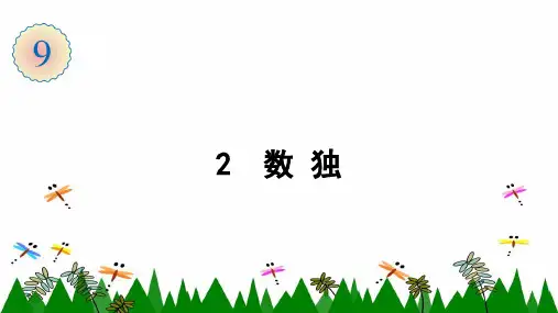 人教版数学二年级下册2 数独