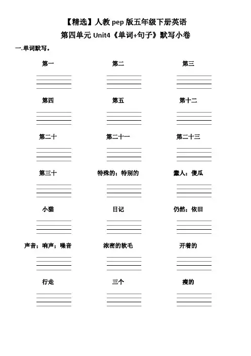 【精选】人教pep版五年级下册英语第四单元Unit4《单词+句子》默写小卷