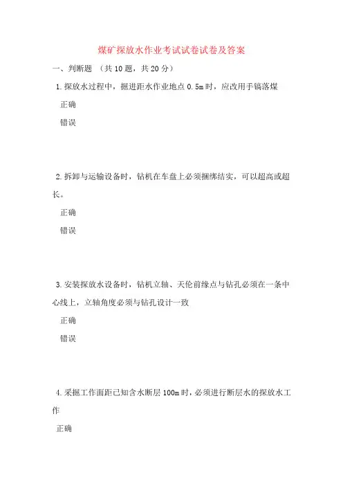 煤矿探放水作业考试试卷试卷及答案