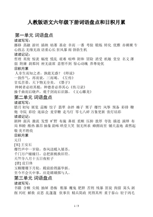 人教版语文六年级下册词语盘点和日积月累