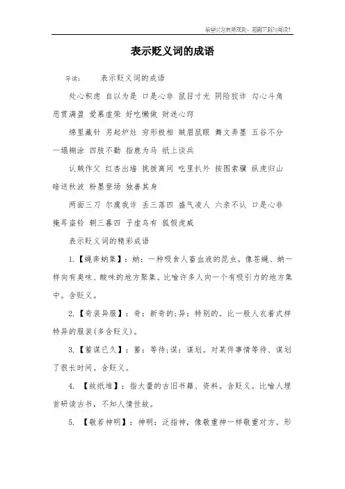 表示贬义词的成语