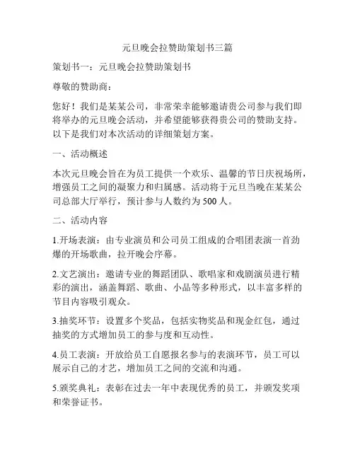 元旦晚会拉赞助策划书三篇