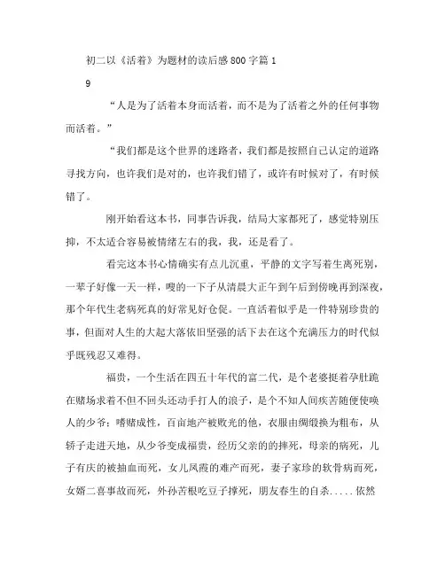 初二以《活着》为题材的读后感800字4篇